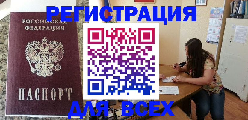 временная регистрация для всех в Волжском